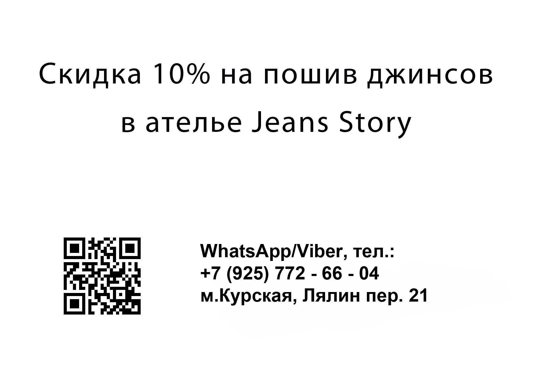 Купон на скидку на пошив джинсов